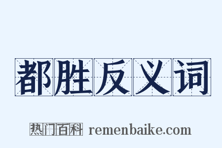 都胜反义词是什么意思的图片